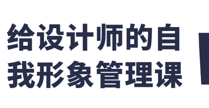 个人形象管理师:给设计师的自我形象管理课