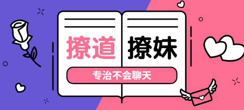 撩道专治不会聊天