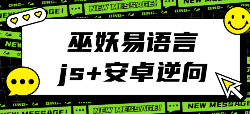 2021年最新巫妖易语言+js逆向+安卓逆向hook培训教程