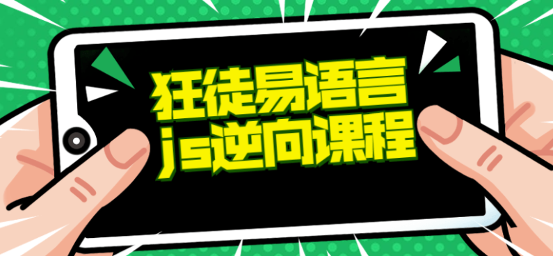 狂徒推出的易语言+js逆向课程