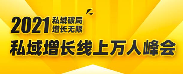 2021私域增长万人峰会：新一年私域最新玩法，6个大咖分享他们最新实战经验