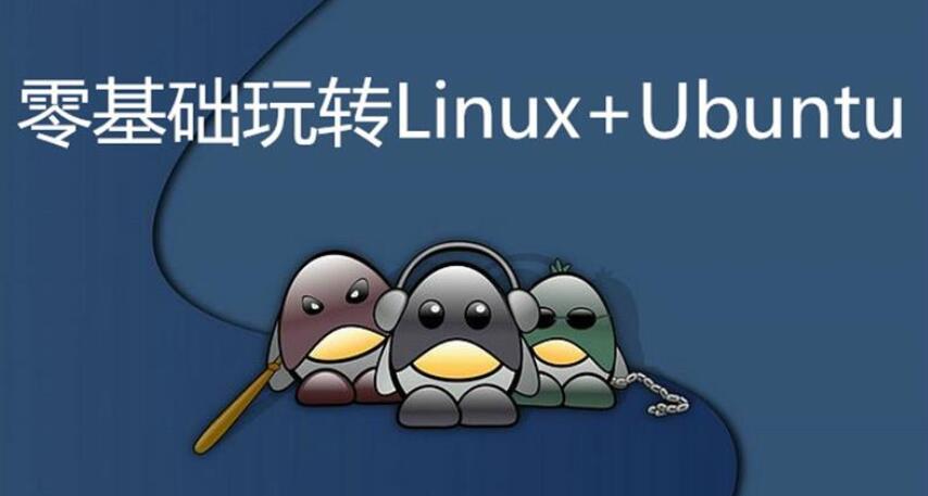 零基础玩转Linux+Ubuntu