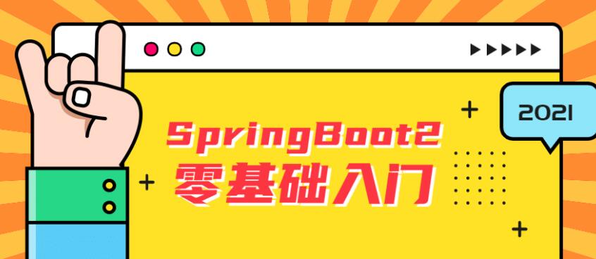 SpringBoot 2.0零基础入门课程(通俗易懂)
