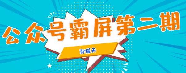 公众号霸屏SEO特训营第二期，普通人如何通过拦截单日涨粉1000人快速赚钱！
