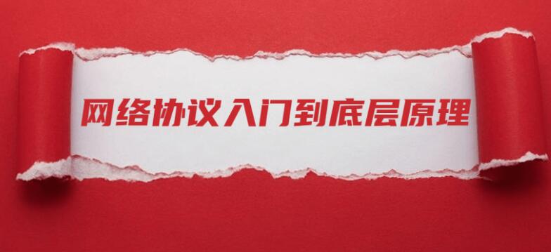 网络协议从入门到底层原理教学