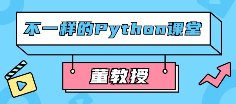 董教授不一样的Python高级全套课程[完结]