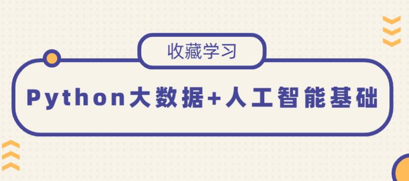 Python大数据+人工智能入门基础[新课程]