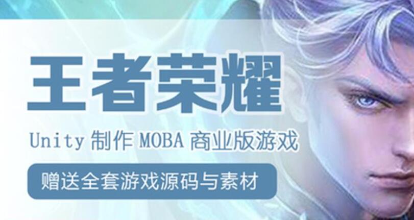 Unity制作王者荣耀商业级手游