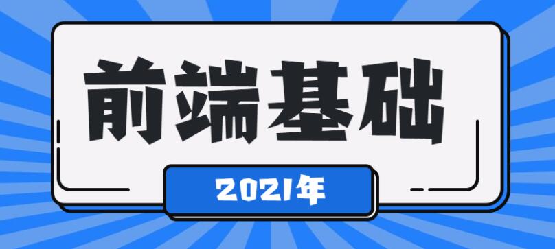 2021年最新前端基础学习课程