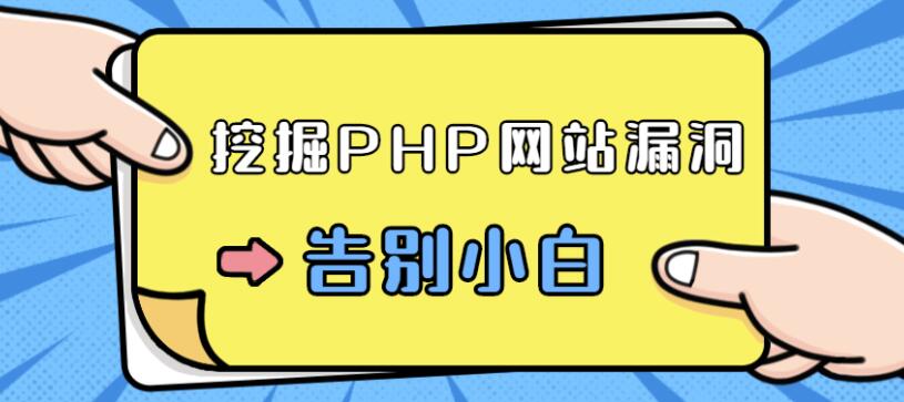 零基础学习挖掘PHP网站漏洞