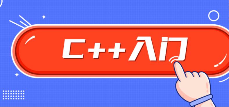 C++零基础入门学习视频课程