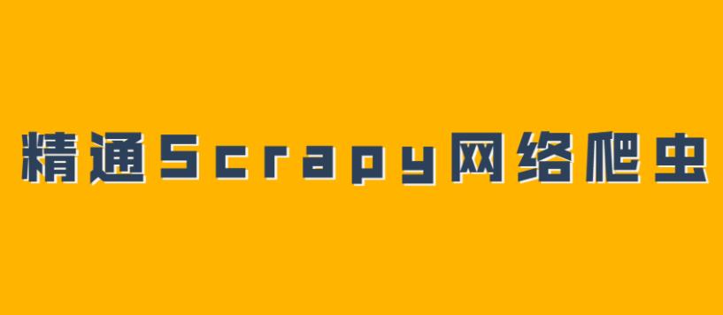 精通Scrapy网络爬虫