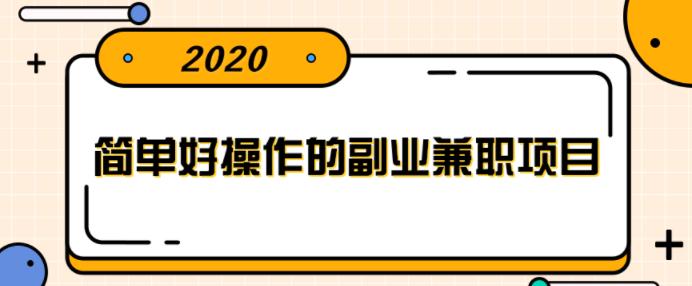简单好操作的副业兼职项目,小红书派单实现月入5000+【视频课程】