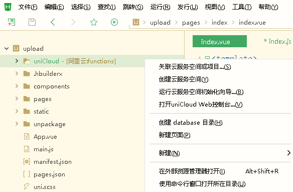 从零部署一个unicloud程序-以文件上传为例