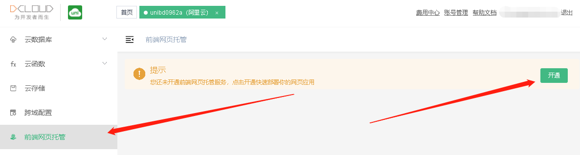 从零部署一个unicloud程序-以文件上传为例