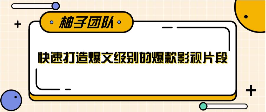 快速打造爆文级别的爆款影视片段,单个作品数据100000+【视频课程】