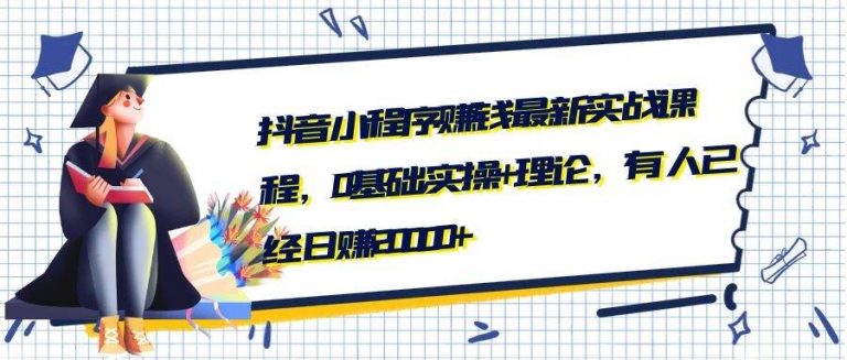 抖音小程序赚钱最新实战课程，0基础,实操 理论，有人已经日赚20000 