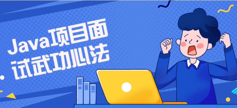 Java项目面试武功心法课程
