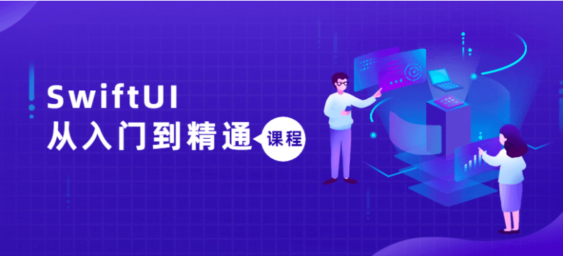 SwiftUI从入门到精通课程