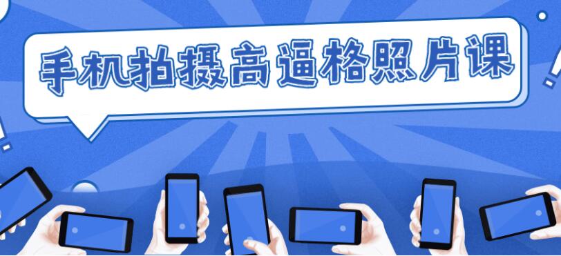 手机拍摄高逼格照片课
