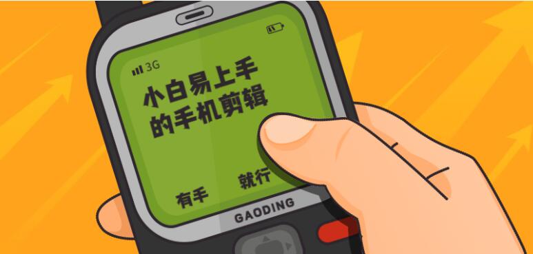 小白易上手的手机剪辑赚钱课