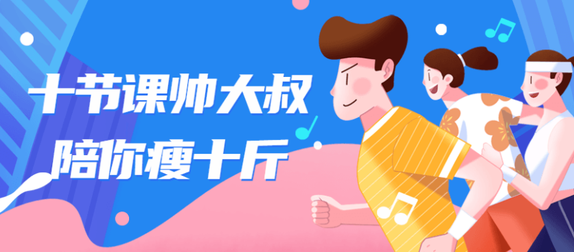 十节课帅大叔陪你瘦十斤
