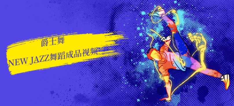 爵士舞new jazz舞蹈视频教学课程分享
