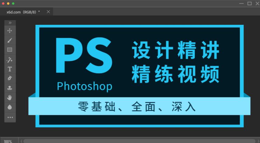 Photoshop设计精讲精练视频完结课[百度网盘]