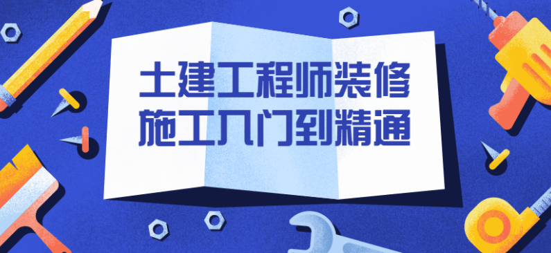 土建工程师装修施工入门到精通教程