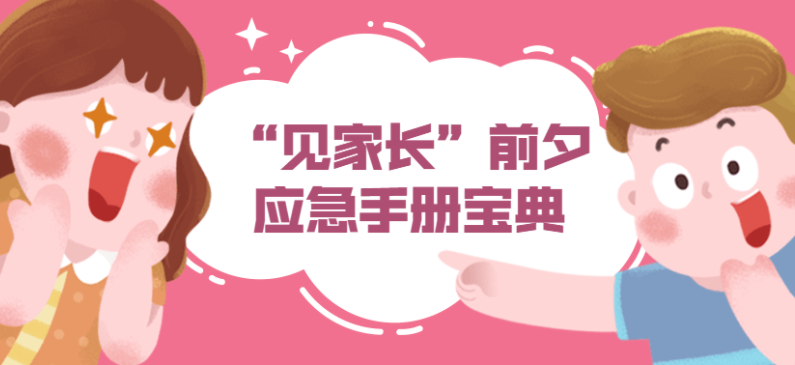 “见家长”前夕应急手册宝典