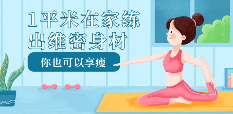 1平米在家练出维密身材课程