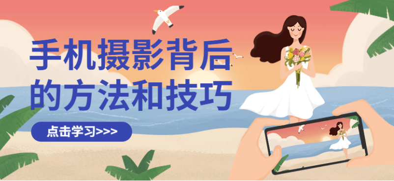 手机摄影背后的方法和技巧课程