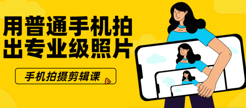 用普通手机拍出专业级照片教程