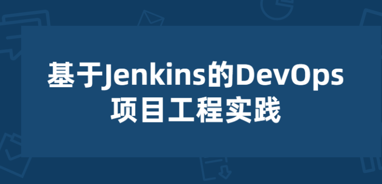 基于Jenkins的项目工程实践