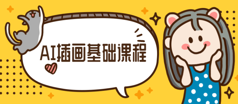 小橙子AI动态插画基础课程