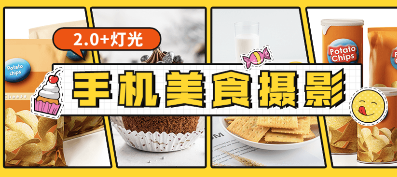 食尚课堂手机美食摄影2.0+灯光