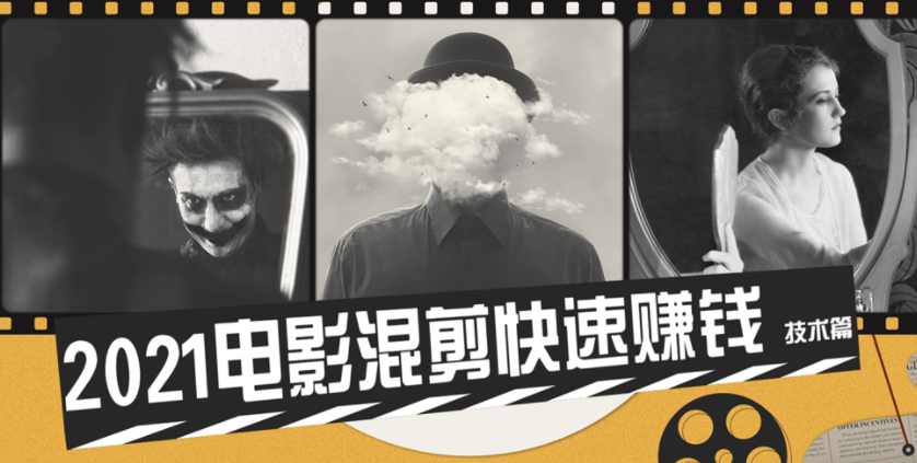 2021电影混剪快速赚钱技术篇