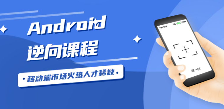 Android安卓逆向工程师