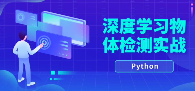 Python深度学习物体检测实战