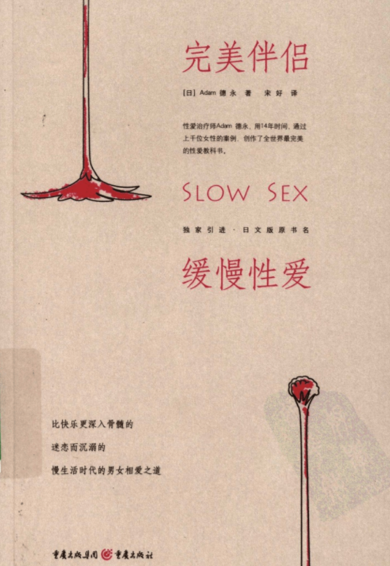 《完美伴侣:缓慢性爱》
