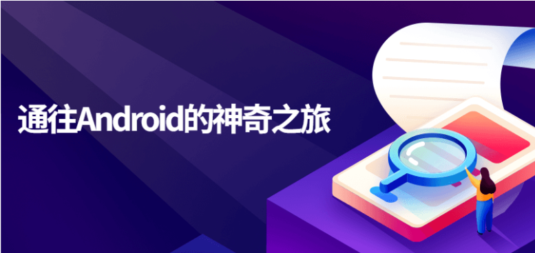 通往Android的神奇之旅教程