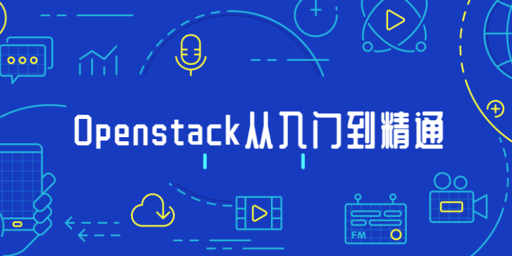 Openstack从入门到精通教程