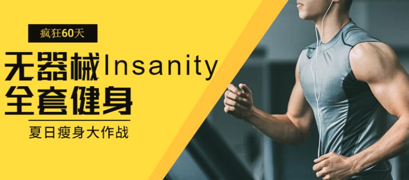 疯狂60天无器械Insanity全套健身视频教程