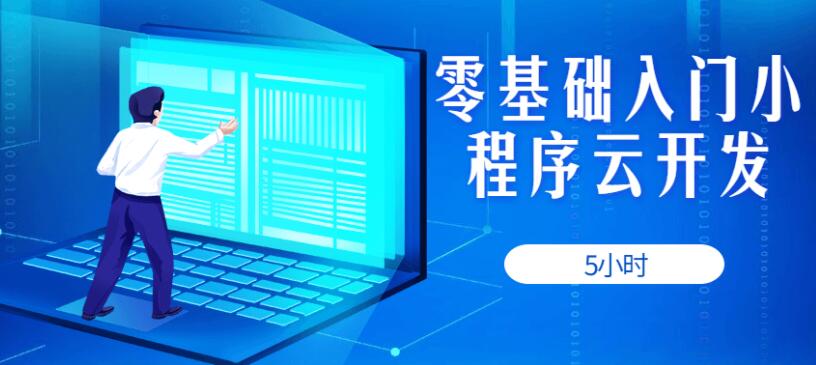 零基础入门小程序云开发