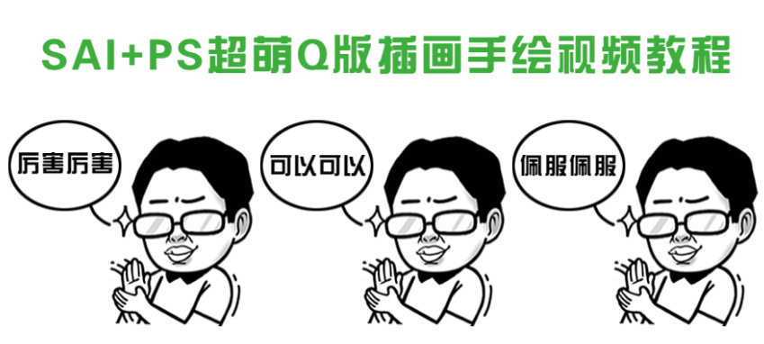 SAI+PS超萌Q版插画手绘视频教程