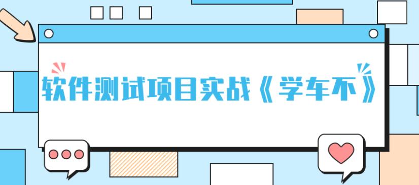 软件测试项目实战《学车不》