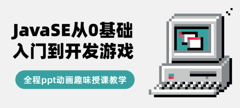 JavaSE从0基础入门到精通开发游戏课程学习