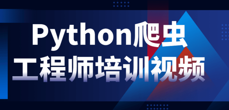 Python爬虫工程师培训视频资源