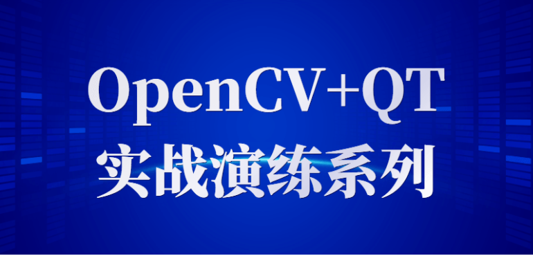 OpenCV+QT实战演练系列教程