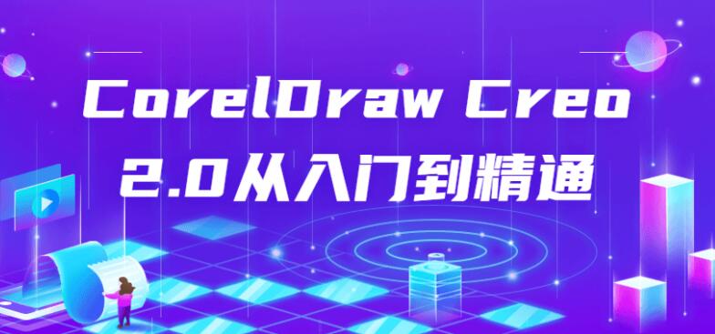 CorelDraw Creo2.0从入门到精通学习课程